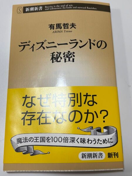 ディズニーランドの秘密 なぜ特別な存在なのか? 新潮新書 有馬哲夫
