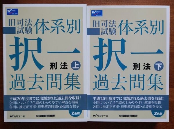 旧司法試験体系別択一過去問集刑法 上 下2冊セット