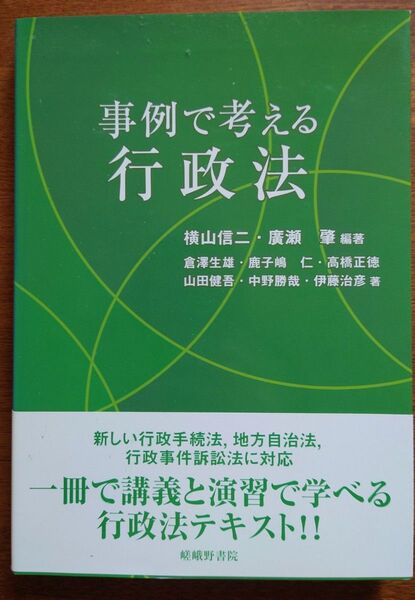 事例で考える行政法/横山信二,廣瀬肇 【編著】
