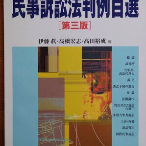 民事訴訟法判例百選 第3版 (別冊ジュリスト 169) 伊藤 眞 他編