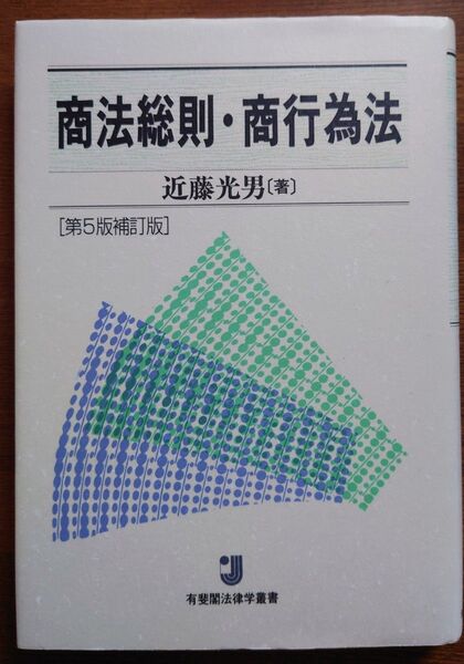 商法総則・商行為法 (有斐閣法律学叢書) (第5版補訂版) 近藤光男/著