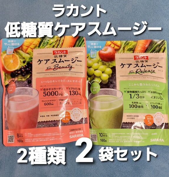 ラカント 低糖質ケアスムージー ★ビューティー コラーゲン カシス&オレンジ風味 ★リリース 乳酸菌マスカット風味160gx2袋