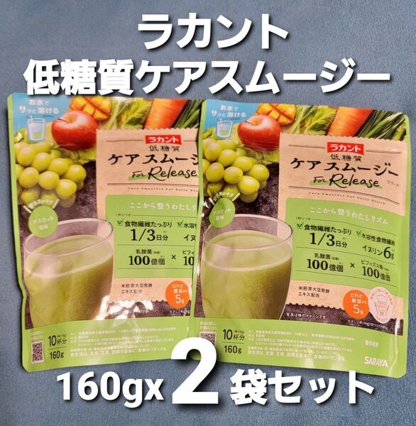新発売 ラカント 低糖質ケアスムージー 乳酸菌100億個xビフィズス菌100億個 マスカット風味160gx2袋セット