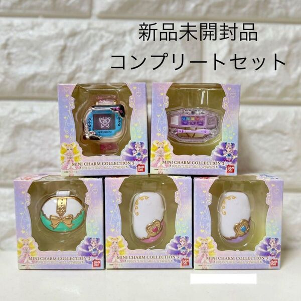 プリキュアオールスターズ チャームコレクション 3