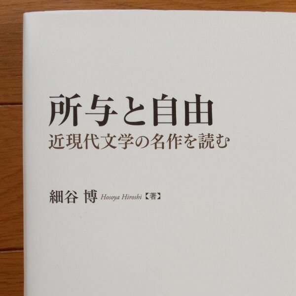 所与と自由 細谷博/著