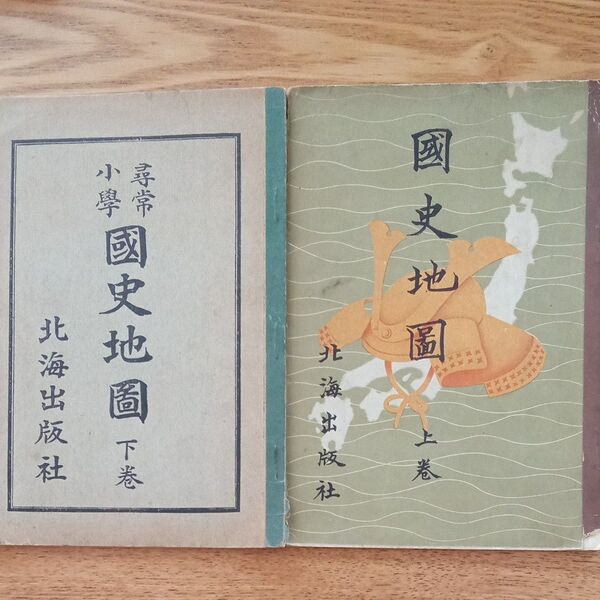 尋常小学校 国史地図 上巻 下巻