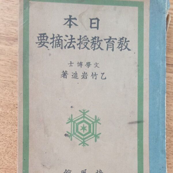 日本 教育教授法摘要