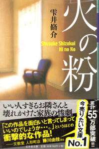 文庫「火の粉／雫井脩介／幻冬舎文庫」　送料無料