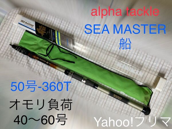 【最終超特価】振出船竿 アルファタックル シーマスター船 50号-360T ※簡易清掃済み※《プラハードケース・ロッド収納袋付属》