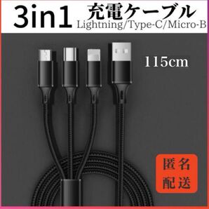 3in1充電ケーブル115cm iPhone / Type-C / Micro ブラック