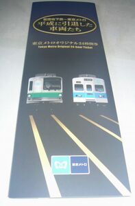 【東京メトロ24時間券台紙のみ】平成に引退した車両たち／東京メトロ