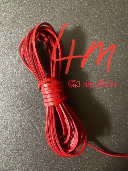 革紐 牛革 紐 本革 レザー クラフト レッド 4m