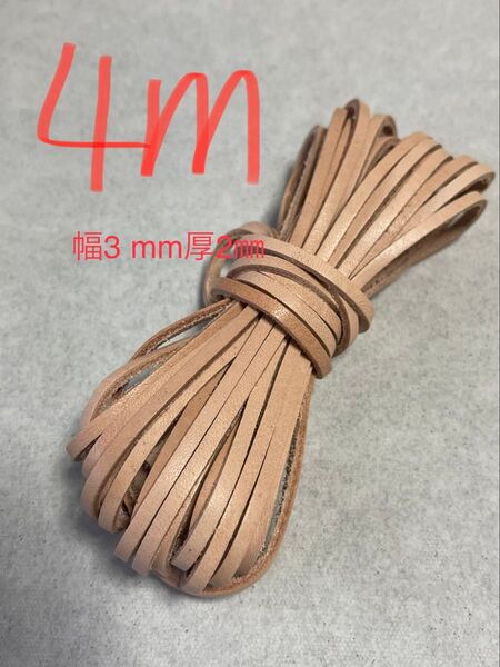 革紐 牛革 紐 本革 レザー クラフト ベージュ 4m