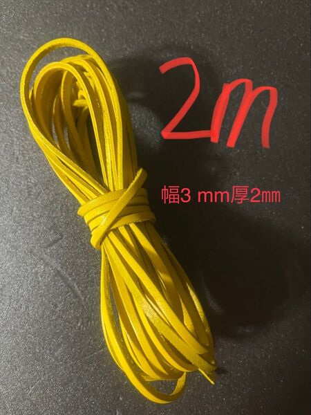 革紐 牛革 紐 本革 レザー クラフト カラフル イエロー 2m