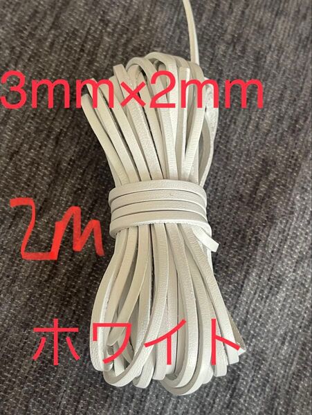 革紐 牛革 紐 本革 レザー クラフト カラフル ホワイト 2m