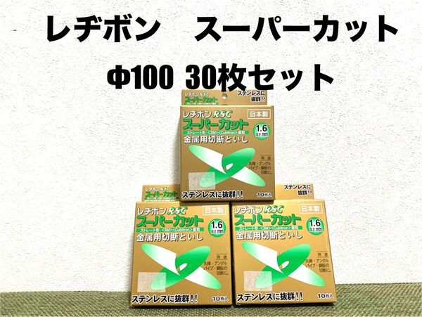 レヂボン スーパーカット切断砥石 Φ105mm 10枚入り3箱セット