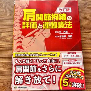 【新品未使用】肩関節拘縮の評価と運動療法 改訂版