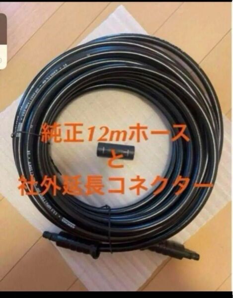 ケルヒャー 純正 正規品 高圧 ホース 12m と 社外 延長コネクター K2K3