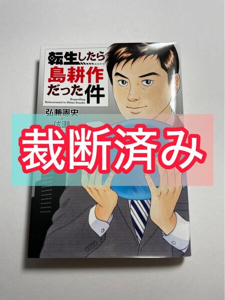 【裁断済】転生したら島耕作だった件 裁断済み
