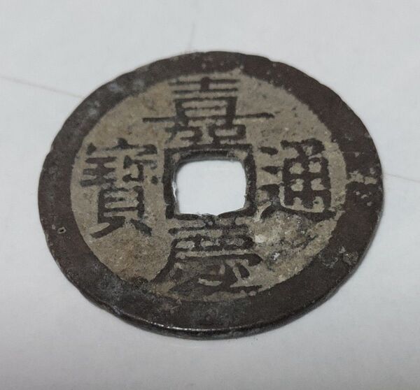 古銭 通宝 乾隆通宝 道光通宝 嘉慶通宝 中国古銭