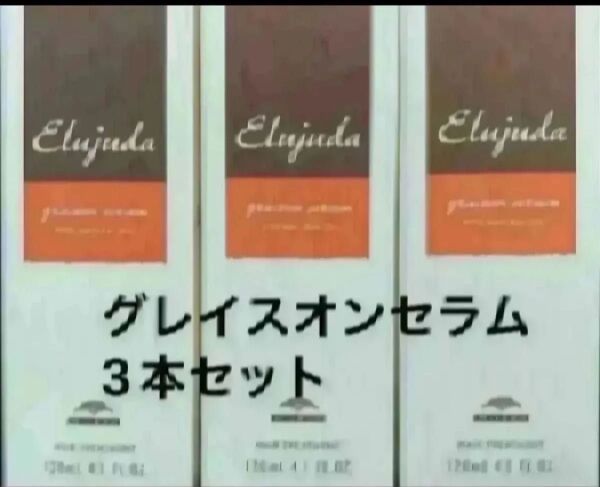 エルジューダグレイスオンセラム3本セット
