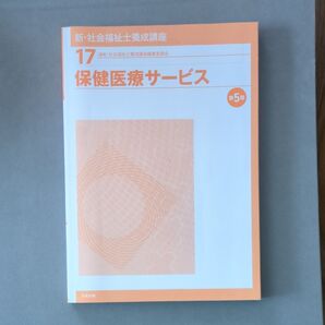新・社会福祉士養成講座17 (第5版)保健医療サービス カバー無し