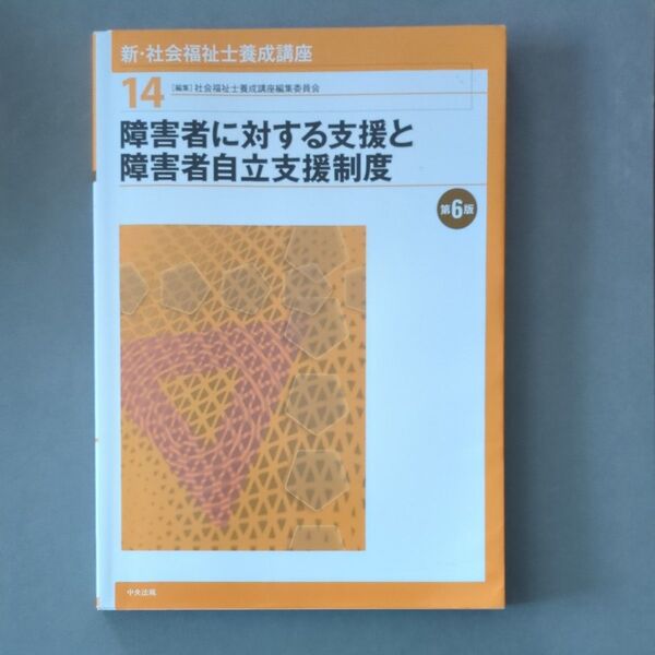 障害者に対する支援と障害者自立支援制度 新・社会福祉士養成講座14(第6版)書き込み無し