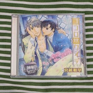 ドラマCD ココロサワイデ