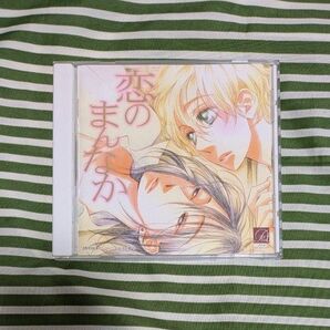 ドラマCD 恋のまんなか