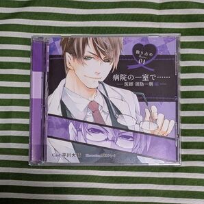 独り占めSeries01 病院の一室で…… 医師 周防一朋編
