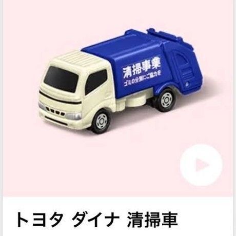 ハッピーセット トミカ トヨタ ダイナ 清掃車 2024