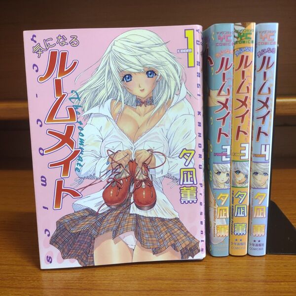 気になるルームメイト 全巻 (YCコミックス) 夕凪 薫 漫画 まんが