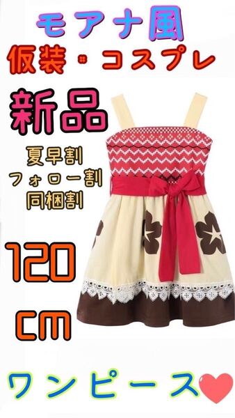 新品タグ付き 限定割引 夏前早割+フォロー割+同梱割 次回入荷未定 モアナ 仮装 コスプレ ワンピース 新品 ノースリーブ