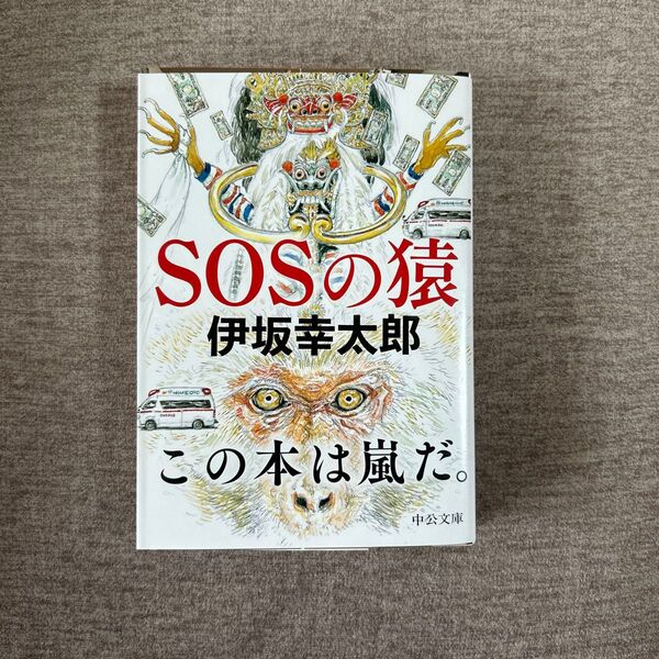 SOSの猿 (中公文庫 い117-1) 伊坂幸太郎/著