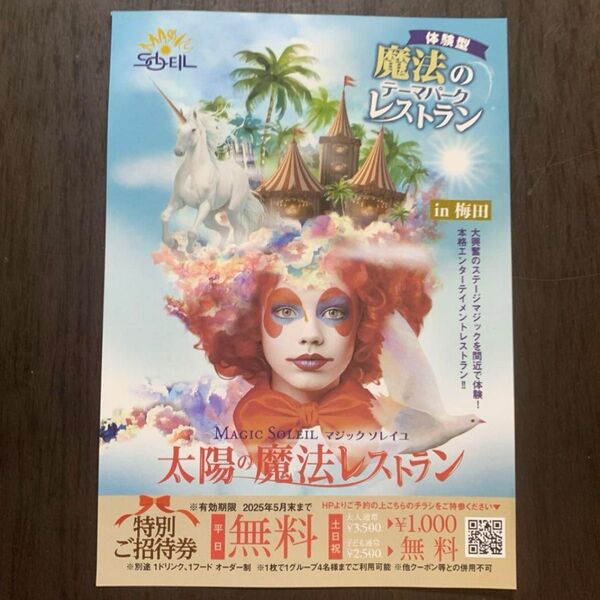 5月末までマジックソレイユ太陽の魔法のレストラン 特別ご招待券