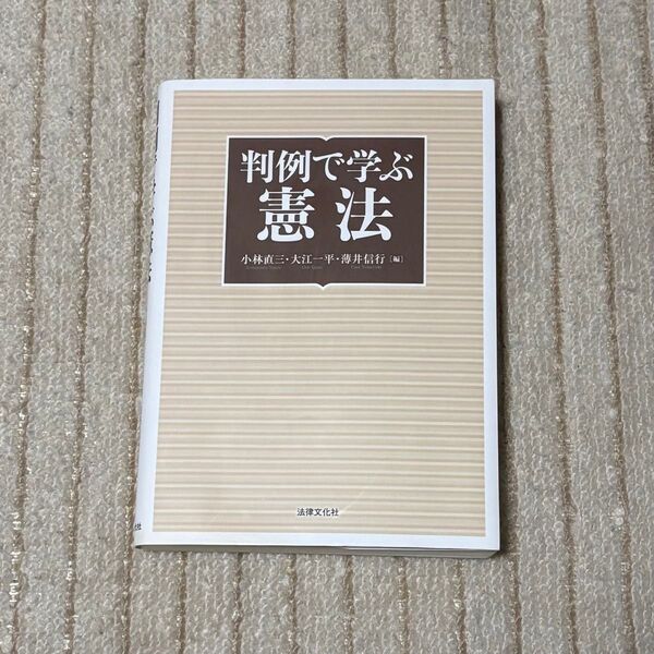 判例で学ぶ憲法