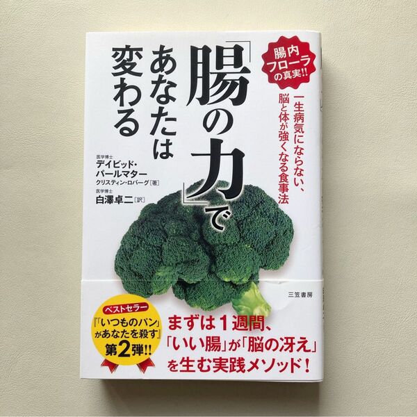 「腸の力」であなたは変わる デイビッド・パールマター/著 クリスティン・ロバーグ/著 白澤卓二/訳