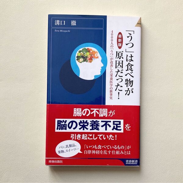 「うつ」は食べ物が原因だった! 4000人の「うつ」が改善した栄養医学の新事実 溝口徹/著