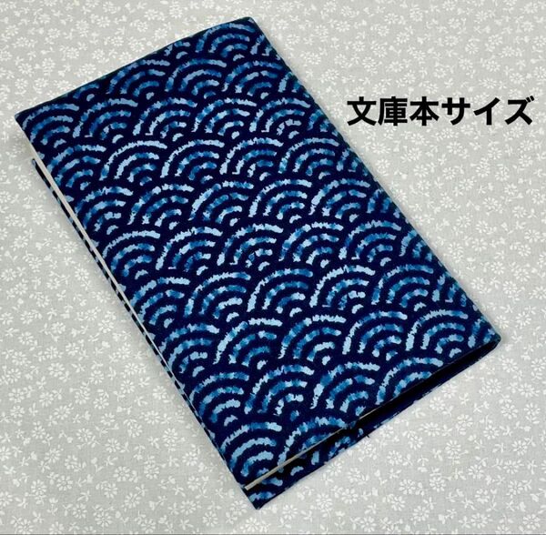 【ハンドメイド】布製ブックカバー 文庫本サイズ (縦152㎜×横105㎜)に対応