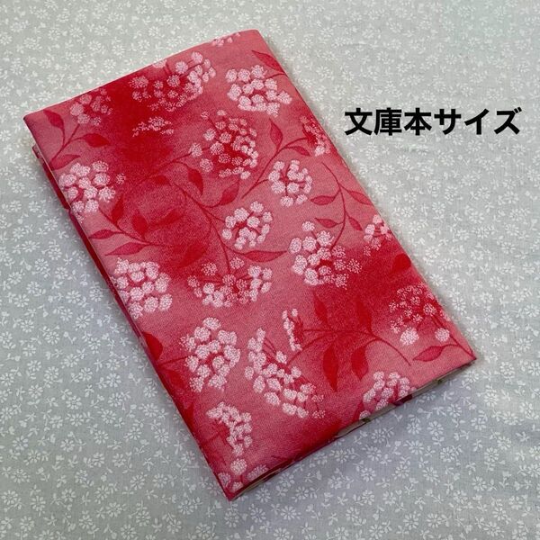 【ハンドメイド】布製ブックカバー 文庫本サイズ (縦152㎜×横105㎜)に対応