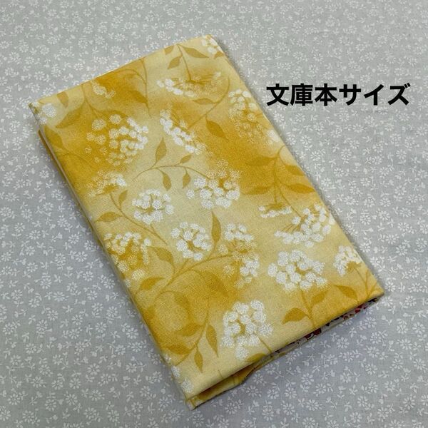 【ハンドメイド】布製ブックカバー 文庫本サイズ (縦152㎜×横105㎜)に対応