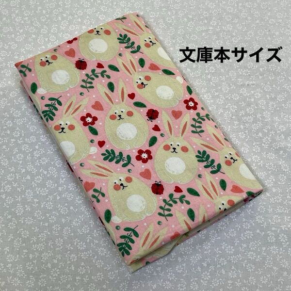 【ハンドメイド】布製ブックカバー 文庫本サイズ (縦152㎜×横105㎜)に対応