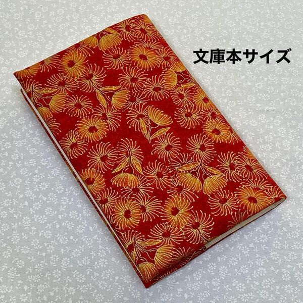 【ハンドメイド】布製ブックカバー ラメ入り 文庫本サイズ (縦152㎜×横105㎜)に対応