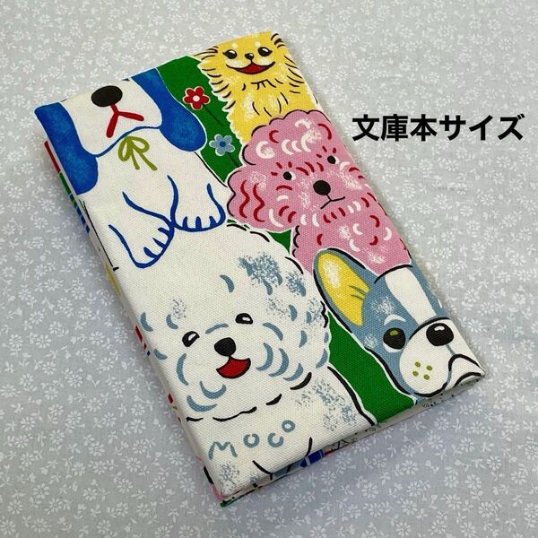 【ハンドメイド】布製ブックカバー 文庫本サイズ (縦152㎜×横105㎜)に対応