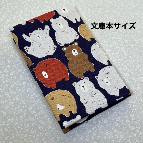 【ハンドメイド】布製ブックカバー 文庫本サイズ (縦152㎜×横105㎜)に対応