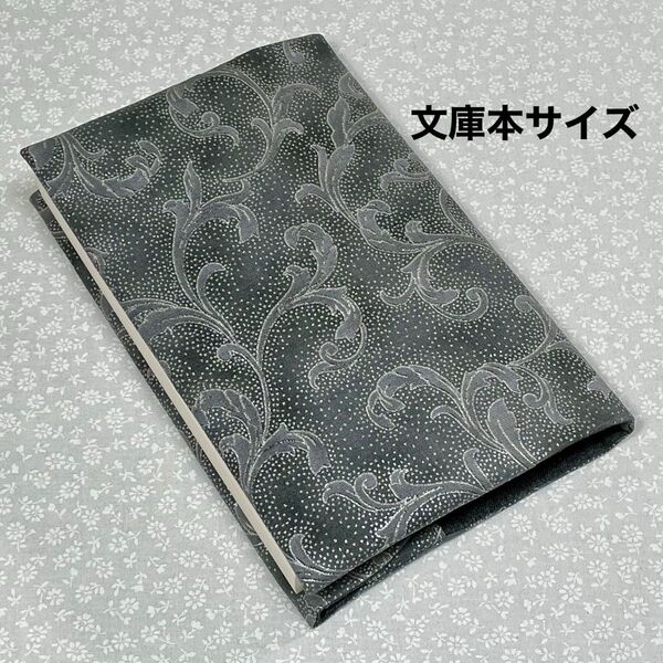 【ハンドメイド】布製ブックカバー ラメ入り 文庫本サイズ (縦152㎜×横105㎜)に対応