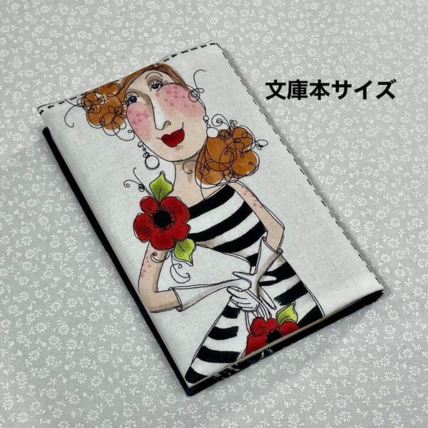 【ハンドメイド】布製ブックカバー 文庫本サイズ (縦152㎜×横105㎜)に対応