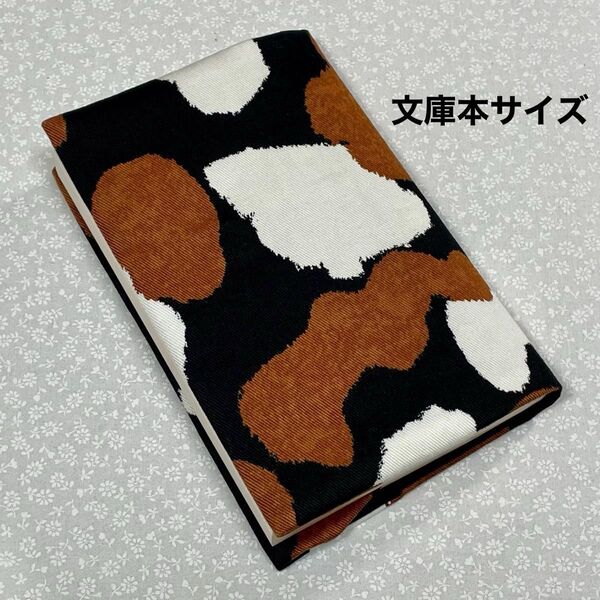 【ハンドメイド】布製ブックカバー 文庫本サイズ (縦152㎜×横105㎜)に対応