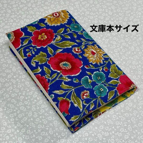 【ハンドメイド】布製ブックカバー 文庫本サイズ (縦152㎜×横105㎜)に対応