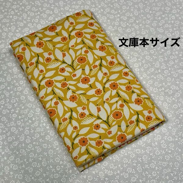 【ハンドメイド】布製ブックカバー 文庫本サイズ (縦152㎜×横105㎜)に対応